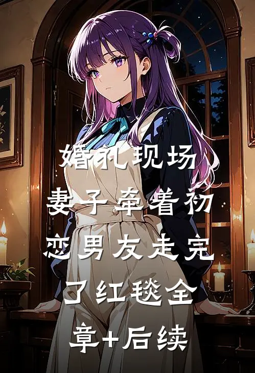 婚礼现场，妻子牵着初恋男友走完了红毯全章+后续