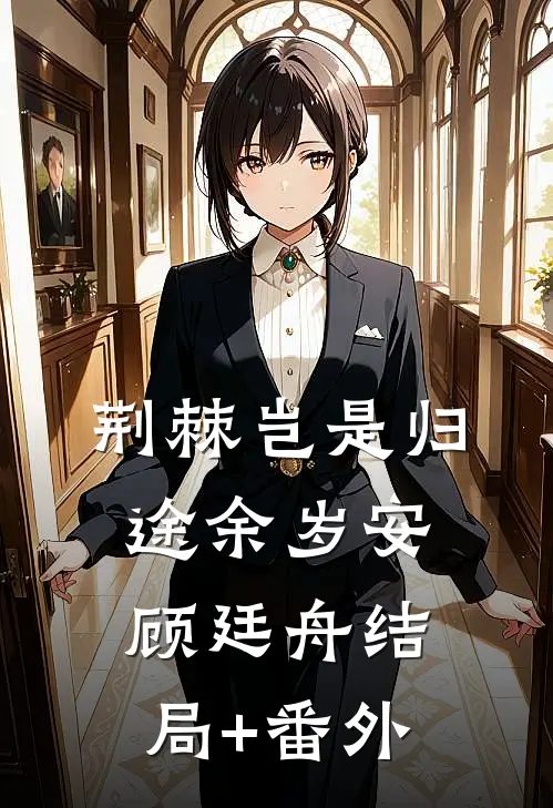 荆棘岂是归途余岁安顾廷舟结局+番外