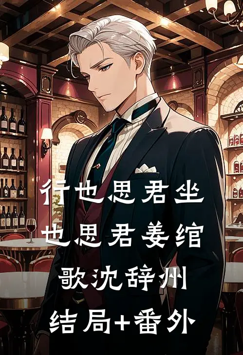 行也思君坐也思君姜绾歌沈辞州:结局+番外
