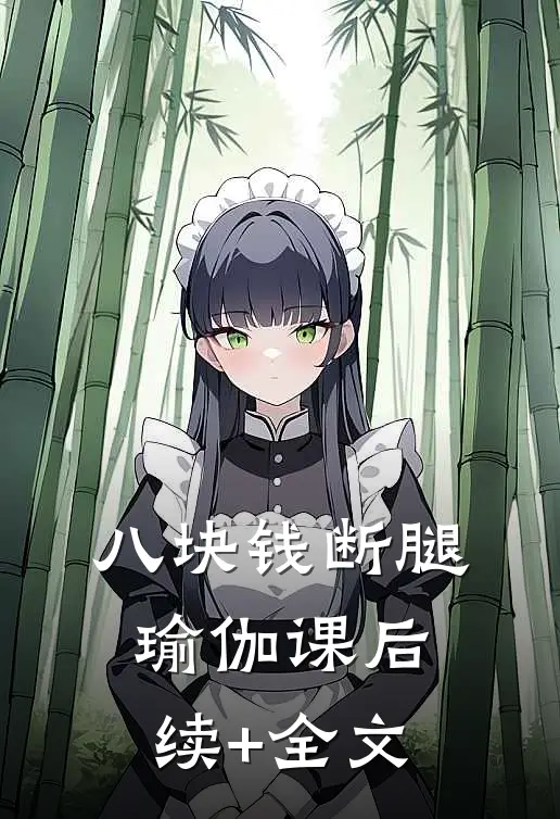 八块钱断腿瑜伽课后续+全文