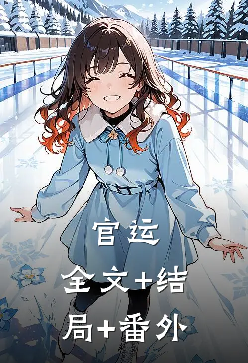 官运:全文+结局+番外