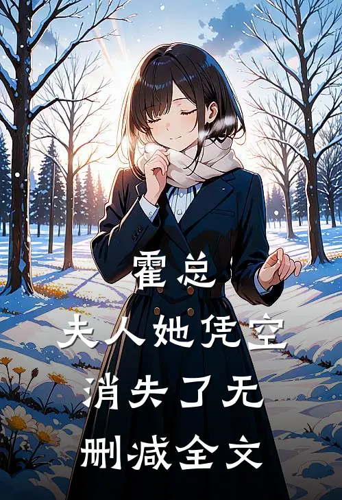 霍总，夫人她凭空消失了无删减全文