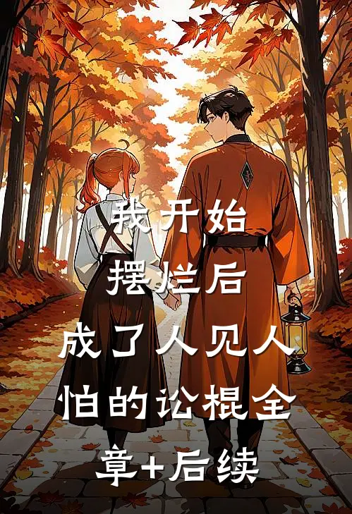 我开始摆烂后，成了人见人怕的讼棍全章+后续