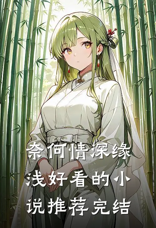 奈何情深缘浅好看的小说推荐完结