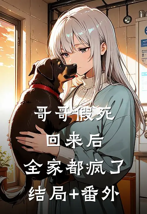 哥哥假死回来后，全家都疯了:结局+番外