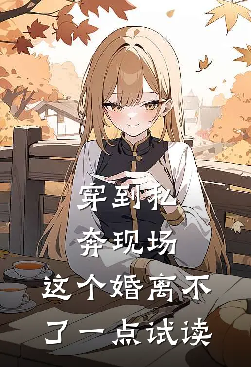 穿到私奔现场，这个婚离不了一点试读