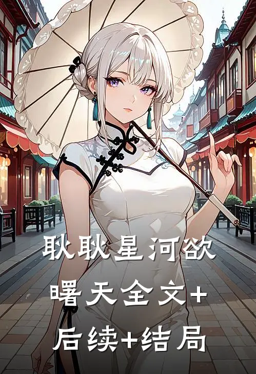 耿耿星河欲曙天全文+后续+结局