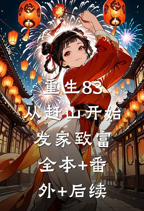 重生83：从赶山开始发家致富全本+番外+后续