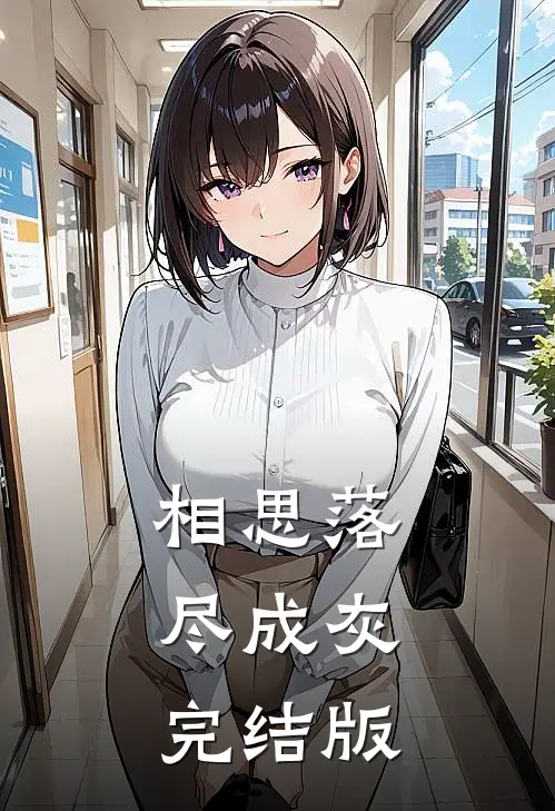 相思落尽成灰完结版