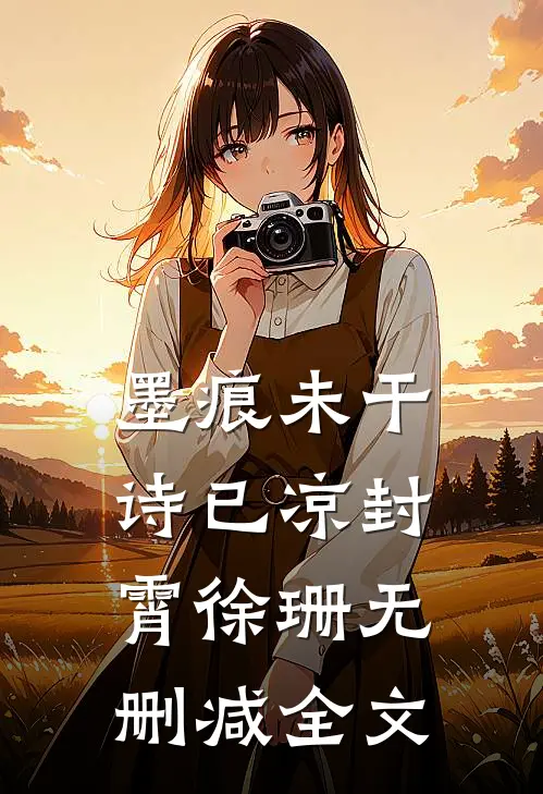 墨痕未干诗已凉封霄徐珊无删减全文