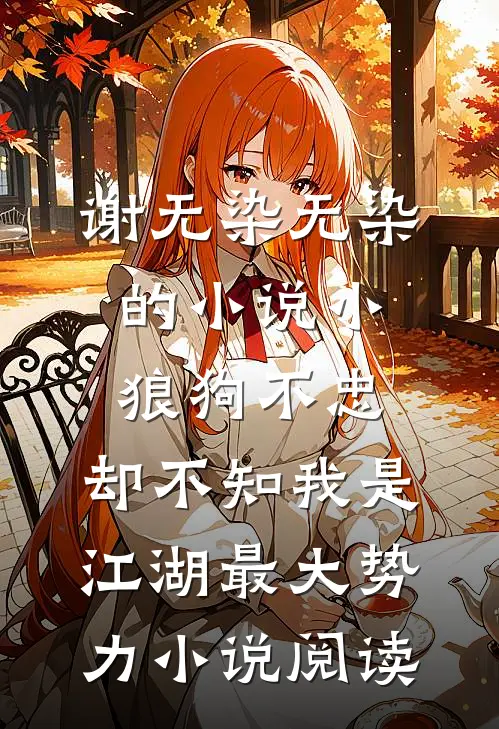 谢无染无染的小说小狼狗不忠，却不知我是江湖最大势力小说阅读
