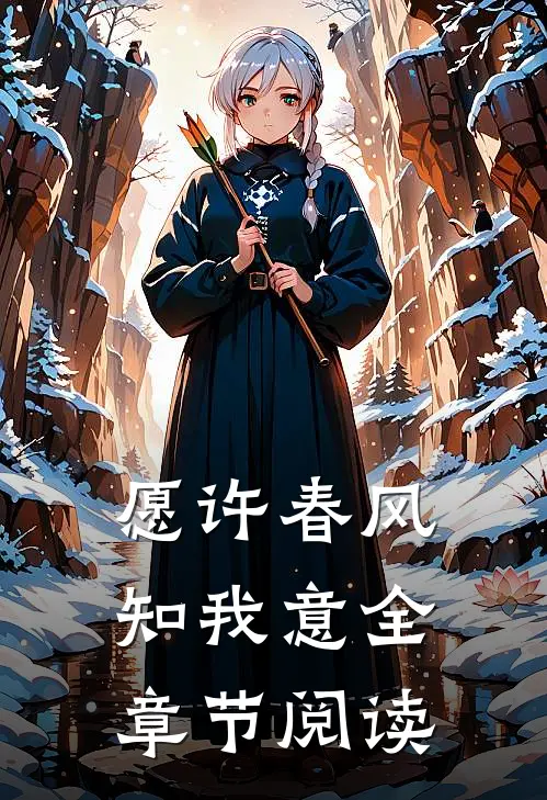 愿许春风知我意全章节阅读