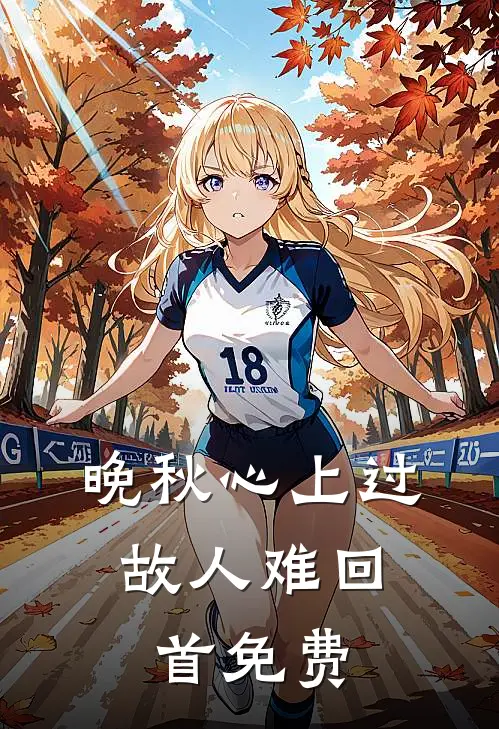 晚秋心上过，故人难回首免费