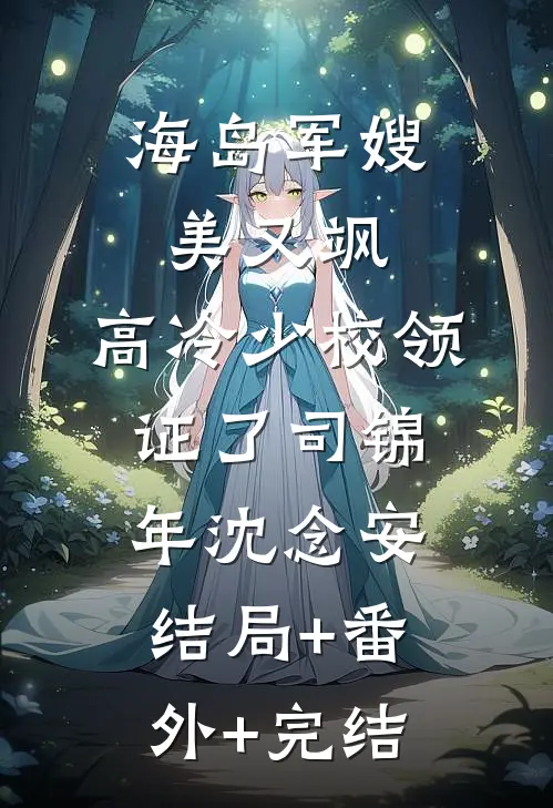 海岛军嫂美又飒，高冷少校领证了司锦年沈念安结局+番外+完结