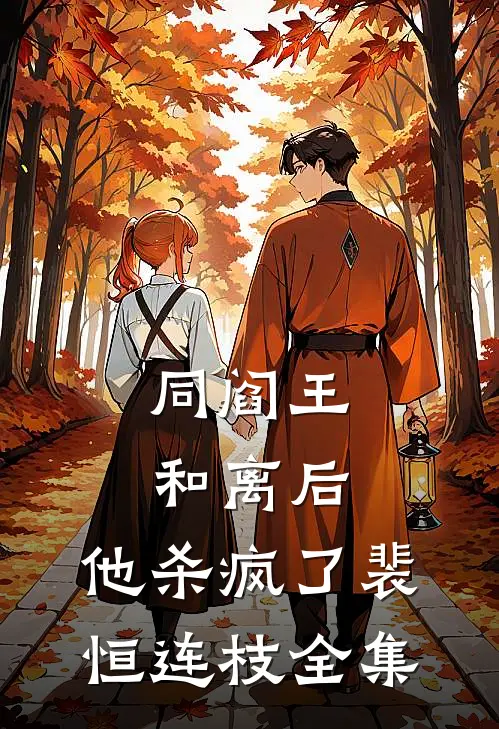 同阎王和离后，他杀疯了裴恒连枝全集