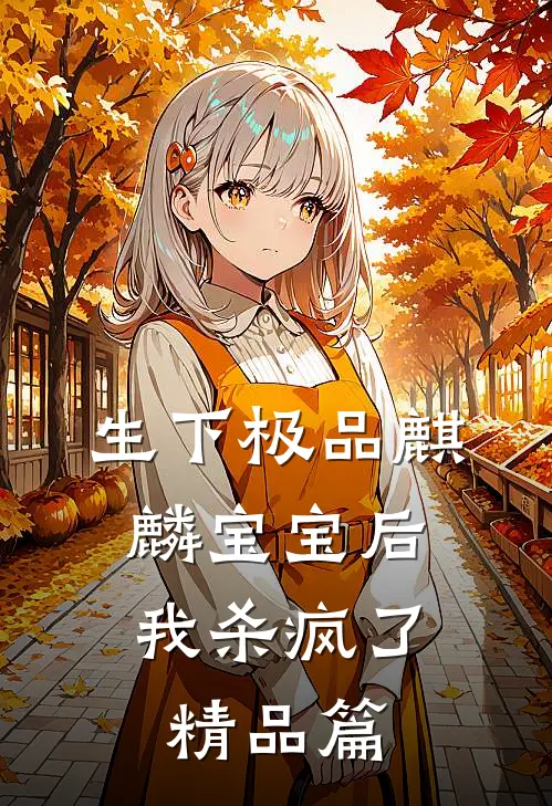 生下极品麒麟宝宝后，我杀疯了精品篇