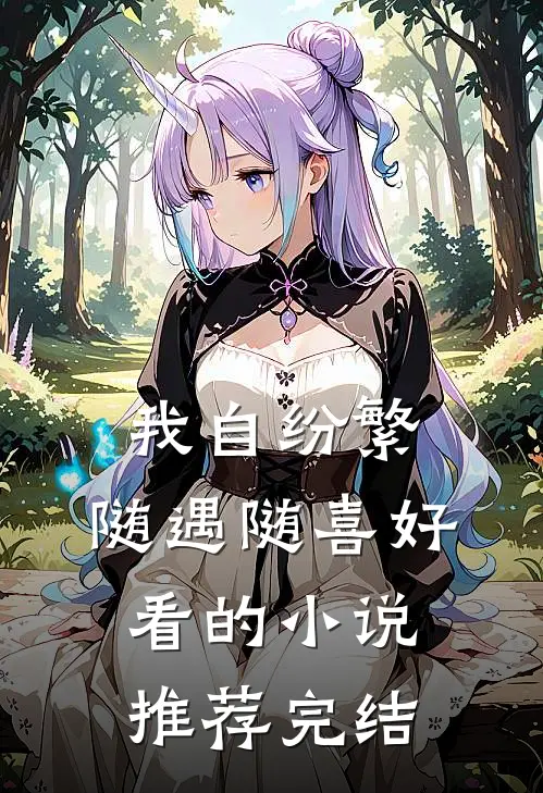 我自纷繁，随遇随喜好看的小说推荐完结