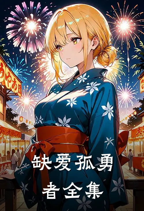 缺爱孤勇者全集