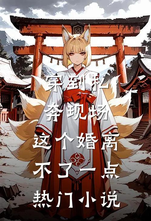 穿到私奔现场，这个婚离不了一点热门小说