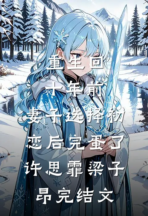 重生回十年前，妻子选择初恋后完蛋了许思霏梁子昂完结文