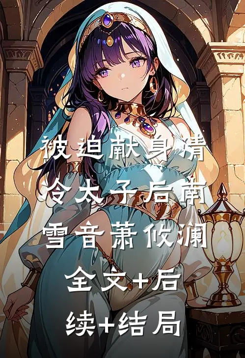 被迫献身清冷太子后南雪音萧攸澜全文+后续+结局