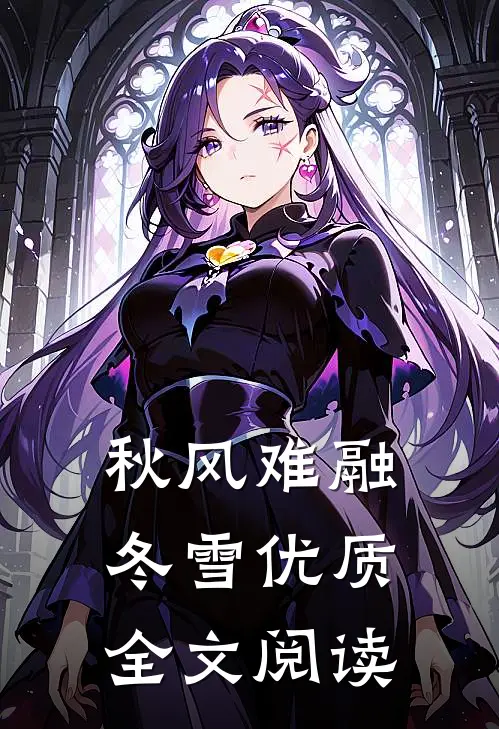 秋风难融冬雪优质全文阅读