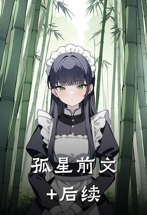 孤星前文+后续