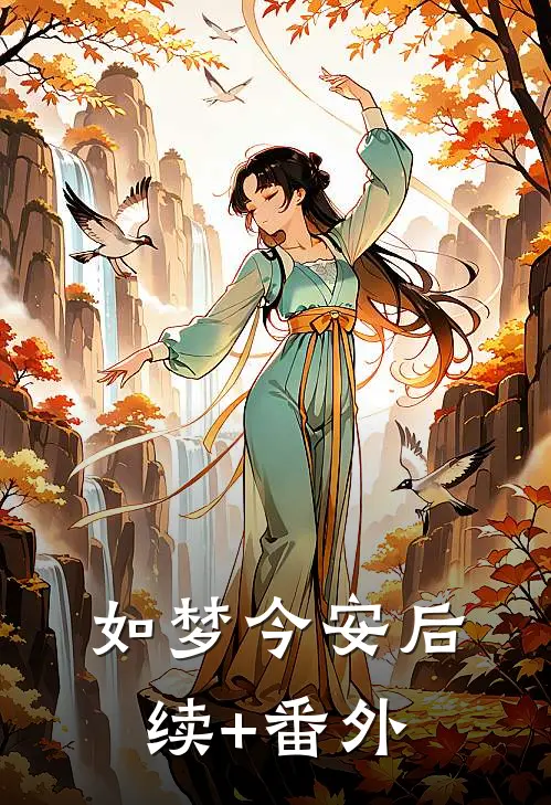 如梦今安后续+番外