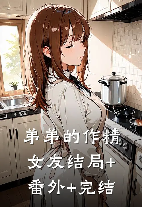 弟弟的作精女友结局+番外+完结