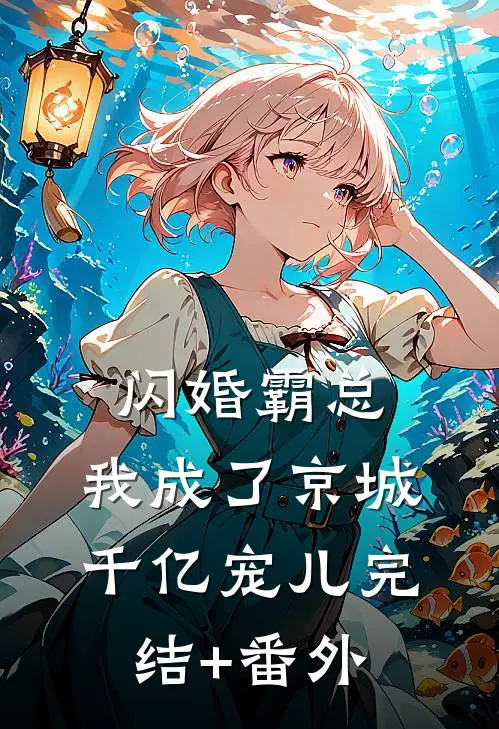 闪婚霸总，我成了京城千亿宠儿完结+番外