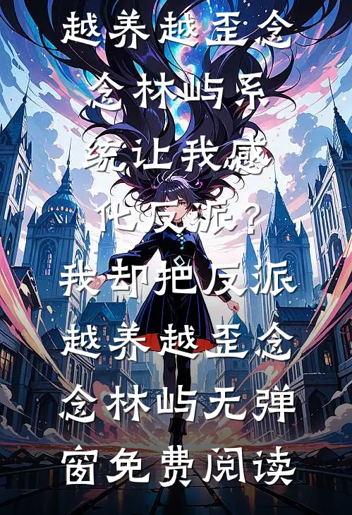 资助的贫困生挺着孕肚让我成全，可我老公是仿生机器人啊火爆小说