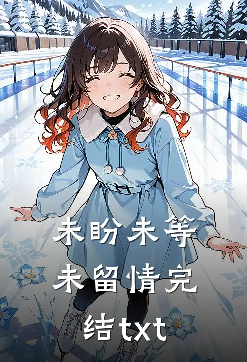 未盼未等未留情完结txt