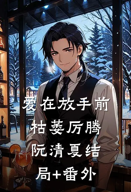 爱在放手前枯萎厉腾阮清夏结局+番外