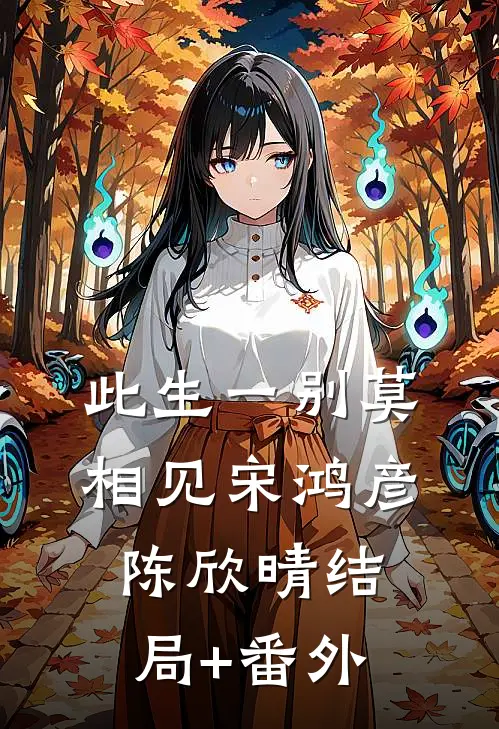 此生一别莫相见宋鸿彦陈欣晴结局+番外
