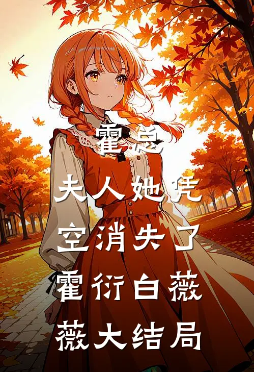霍总，夫人她凭空消失了霍衍白薇薇大结局