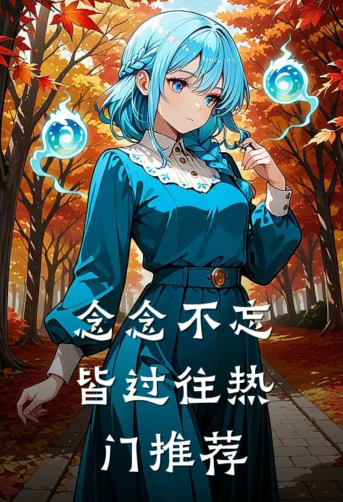 念念不忘皆过往热门推荐