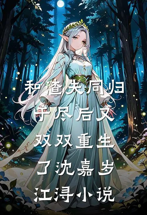 和渣夫同归于尽后又双双重生了沈嘉岁江浔小说