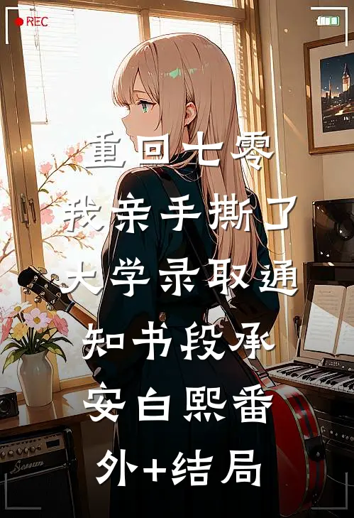 重回七零，我亲手撕了大学录取通知书段承安白熙(番外)+(结局)