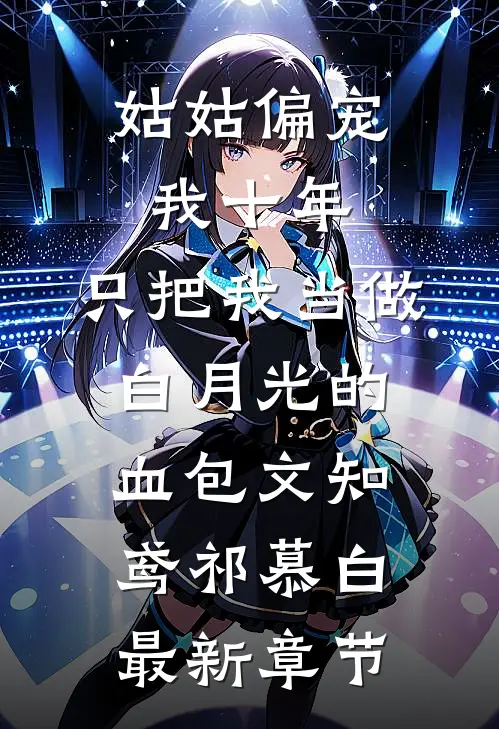 姑姑偏宠我十年，只把我当做白月光的血包文知鸢祁慕白最新章节