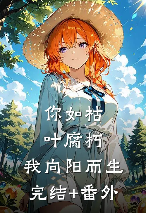 你如枯叶腐朽，我向阳而生完结+番外