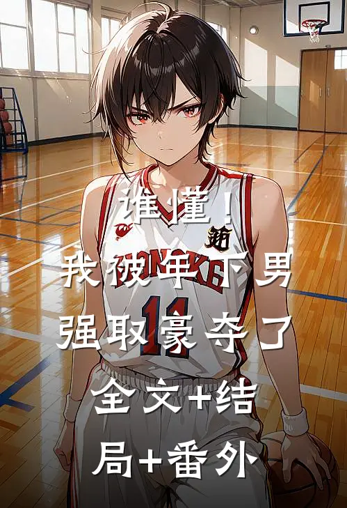谁懂！我被年下男强取豪夺了全文+结局+番外