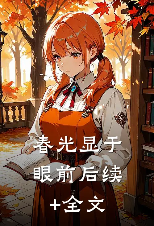 春光显于眼前后续+全文