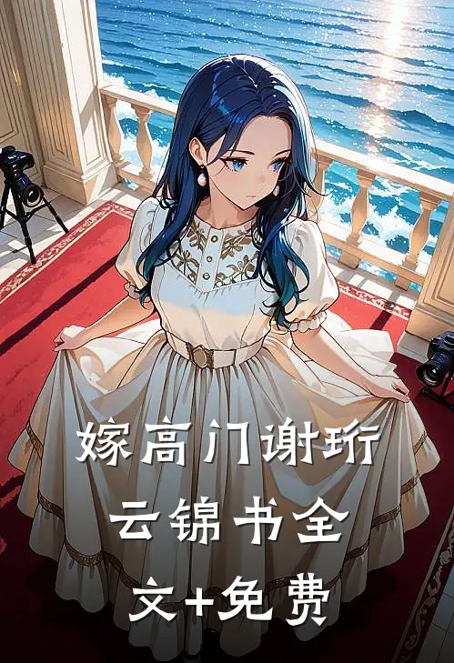 嫁高门谢珩云锦书全文+免费