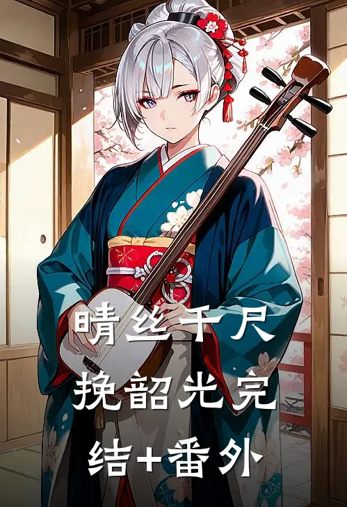 晴丝千尺挽韶光完结+番外