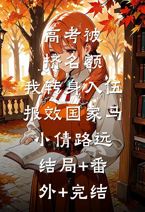 高考被挤名额，我转身入伍报效国家马小倩路远:结局+番外+完结