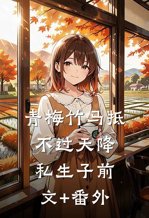 青梅竹马抵不过天降私生子前文+番外