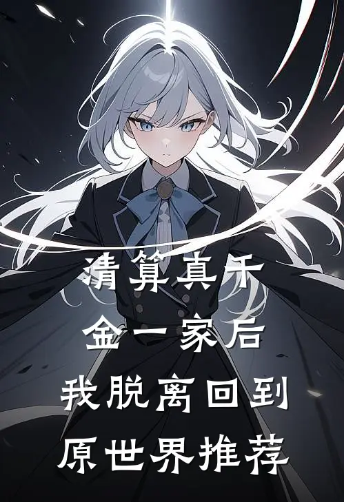 老婆死了，剩下八个貌美小姨子刘四野张迎春全局