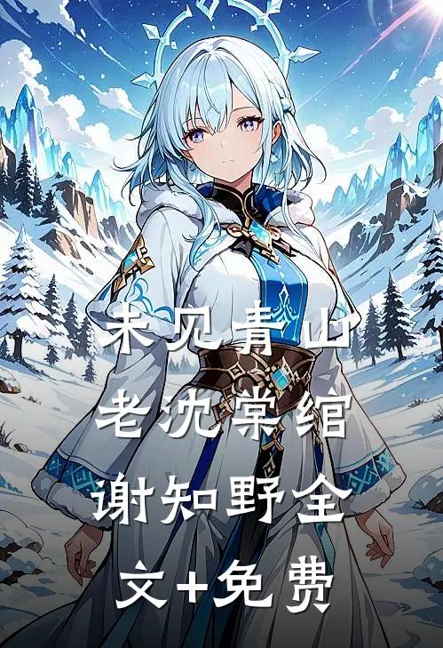 未见青山老沈棠绾谢知野全文+免费