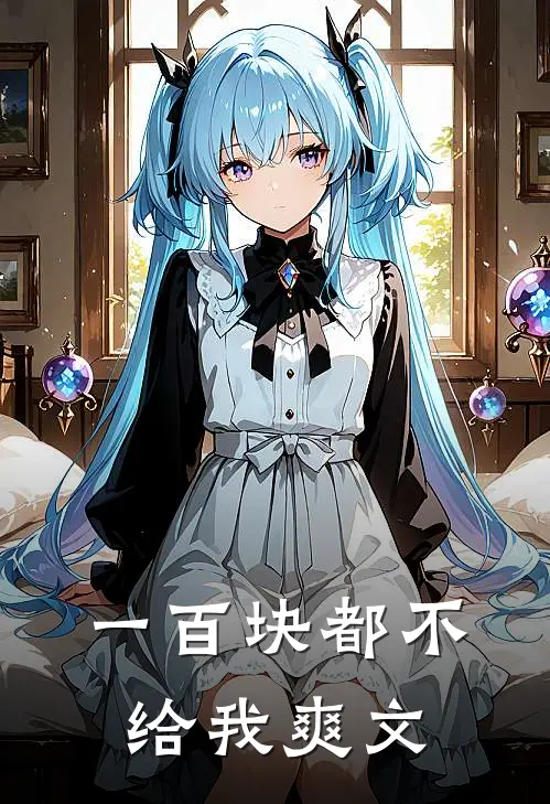 一百块都不给我爽文