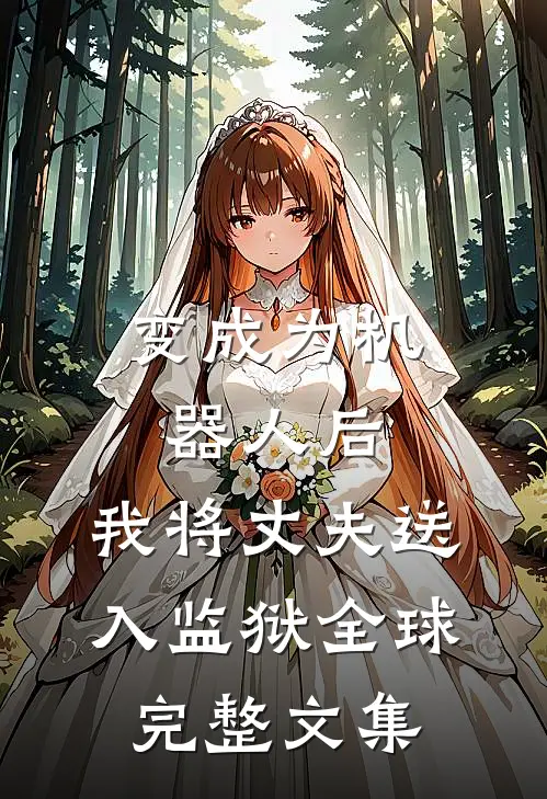 变成为机器人后，我将丈夫送入监狱全球完整文集